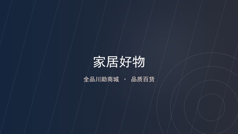 家居新潮流:好物引领品质生活