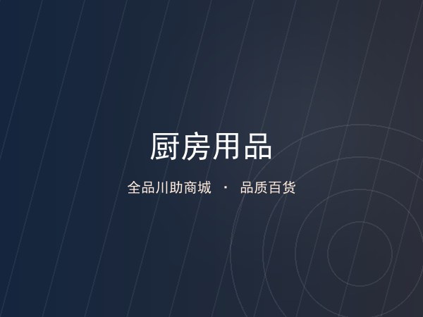 厨房用品