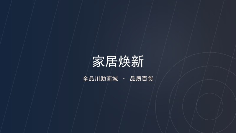 家居好物:让温馨小窝焕然一新
