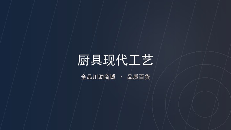 厨房用品行业新风向:从传统走向现代